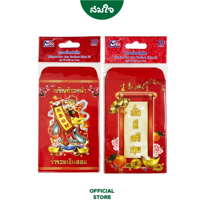 ซองอั่งเปาเทศกาลตรุษจีนคละลาย Sithong 555 บรรจุ 10 ซอง/ถุง 8850950002089